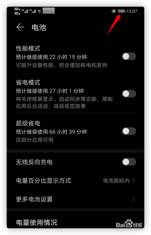 华为手机怎样让电池电量百分比显示出来?