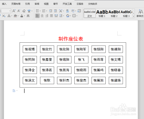 wps文档技巧—制作班级/会议座位表