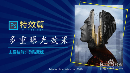 ps教程:让人惊艳的多重曝光海报