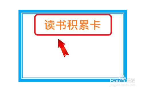 二年级的读书积累卡怎么做图片