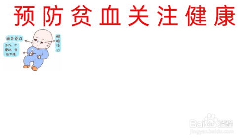 预防贫血关注健康手抄报内容