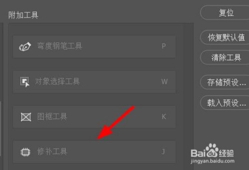 ps里的修补工具没显示,怎么调出来