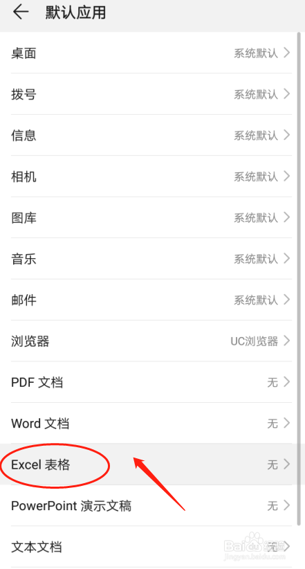 华为p30手机如何设置excel表格默认应用