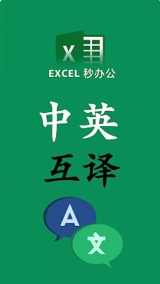 excel中英互译