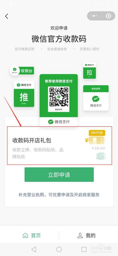 微信如何申请商户收款码