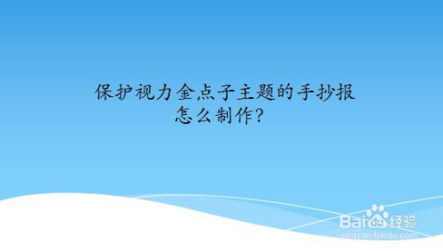 保护视力金点子主题的手抄报怎么制作?