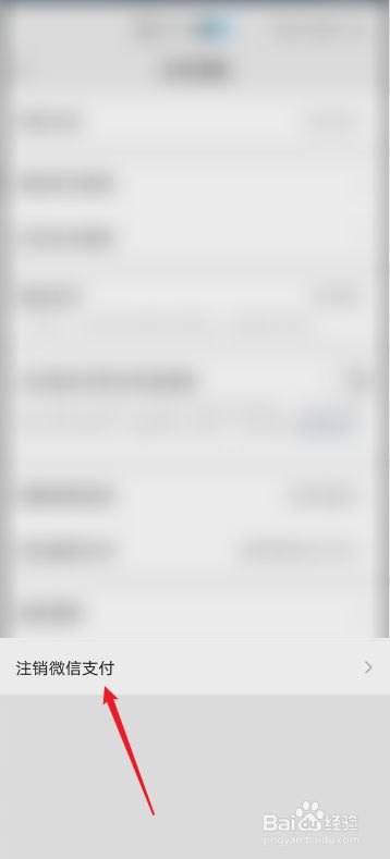 微信怎么注销支付