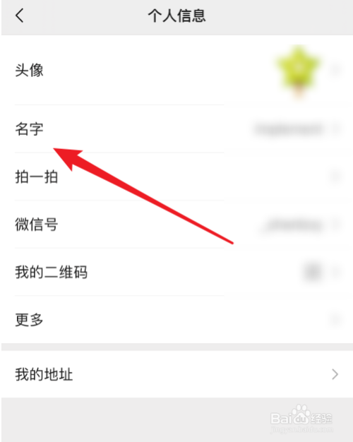 随后,我们进入到【个人信息】页面,找到【名字】选项,点击它
