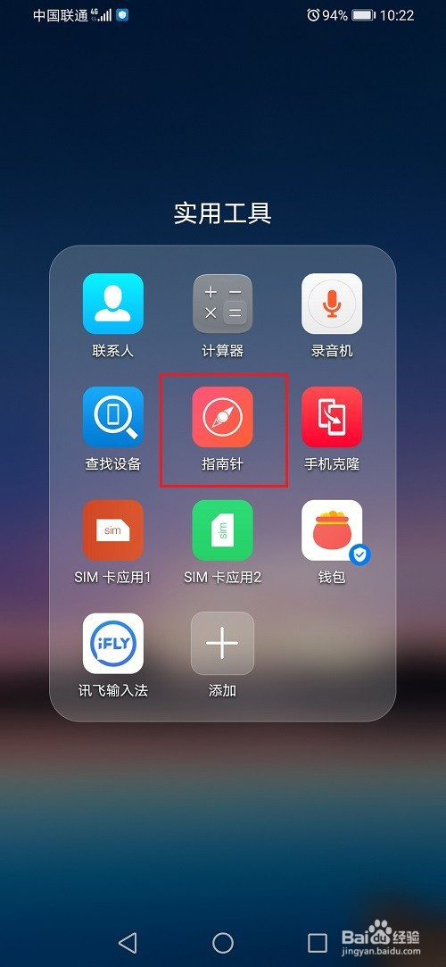 华为手机的指南针怎么使用