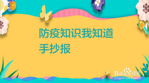 下面是防疫知识我知道手抄报制作步骤.