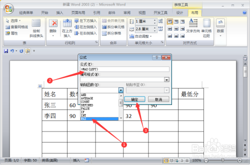 word表格如何求最大最小