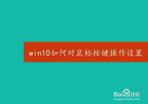 win10系统如何对鼠标按键操作进行设置