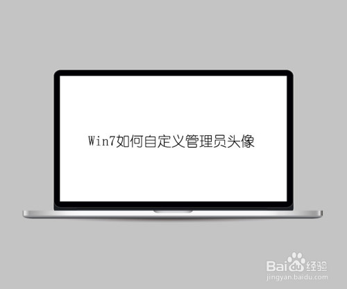 win7如何自定义管理员头像