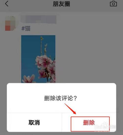 微信朋友圈如何删除他人评论?