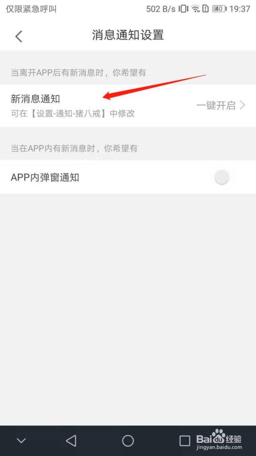 "消息通知设置"页面继续点击"新消息通知"一栏.