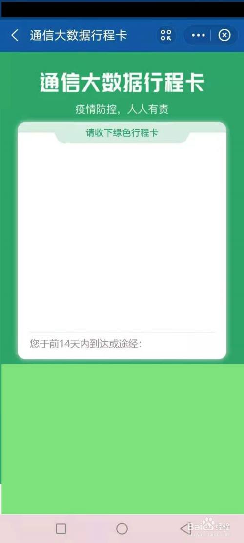 通过支付宝app获得动态行程卡,如图红色文本框