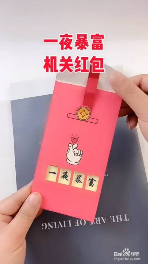 如何做一个一夜暴富的机关红包
