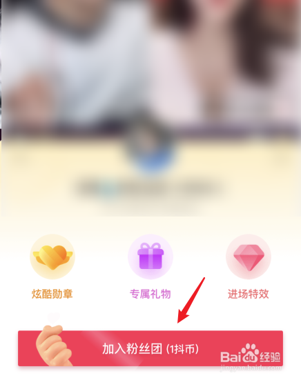 抖音怎样加入粉丝团