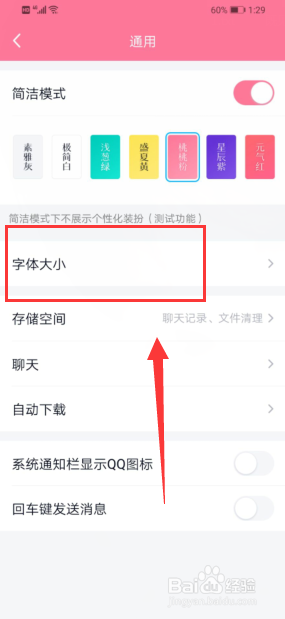 qq怎么设置字体大小