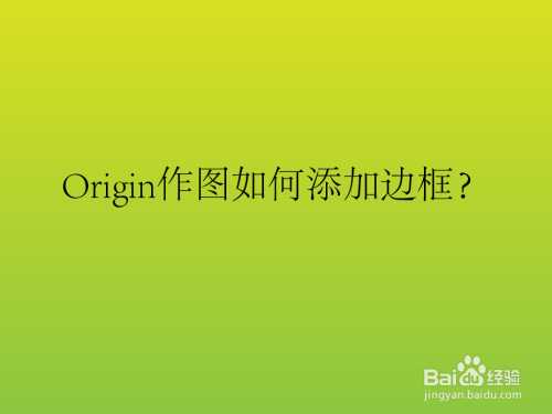 origin作图如何添加边框?