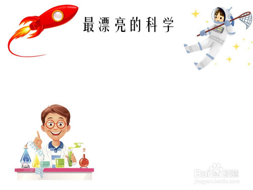在左下角画一名科学家在做各种科学实验,用来烘托气氛.