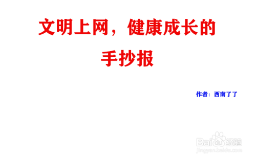 文明上网健康成长手抄报内容