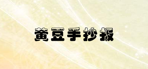 黄豆手抄报简单又漂亮