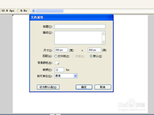 在属性对话框中设置大小为350*300像素,帧频为12fps,背景颜色为白色