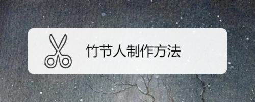 童年总是会乐趣无穷,很多的小玩具都可以自己做,今天我们就来说说怎么