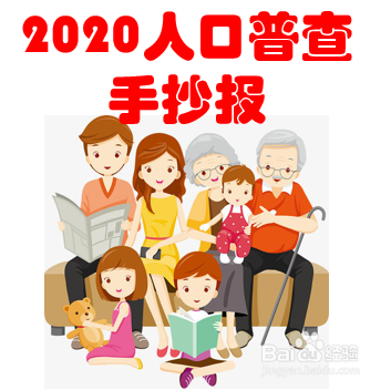 2020人口普查手抄报内容