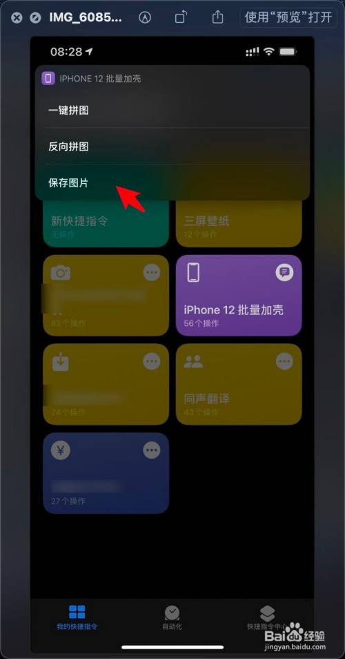 iphone12怎么使用快捷指令批量加壳