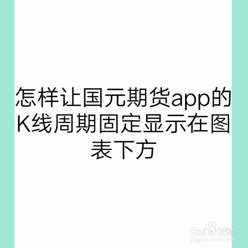 怎样让国元期货app的k线周期固定显示在图表下方