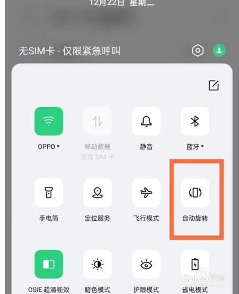 opporeno6pro如何关闭横屏?