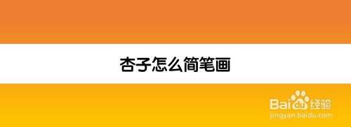 杏子怎么简笔画
