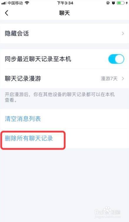 qq怎么一键清理聊天列表和聊天记录