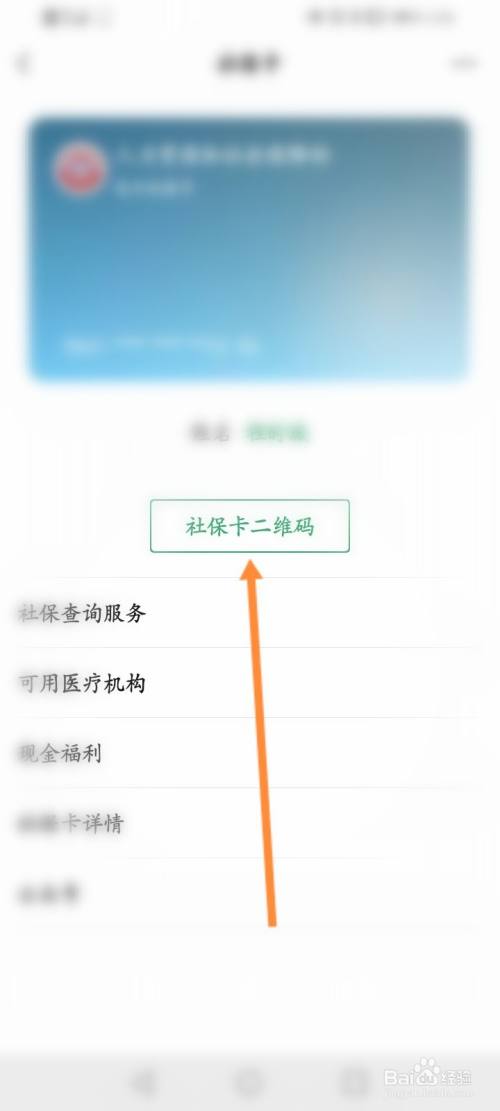 微信怎么查看电子社保卡的二维码