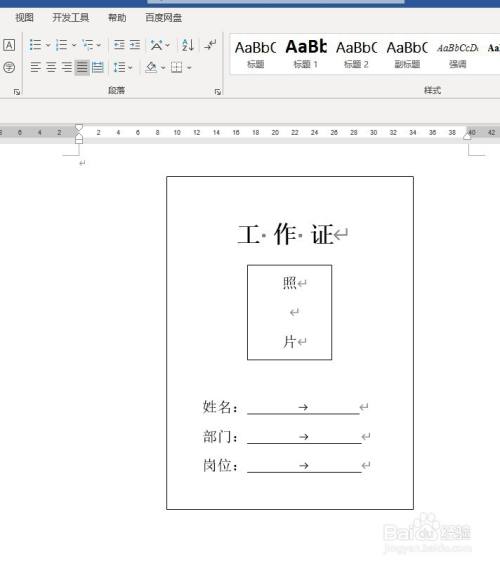 如何用word制作工作证