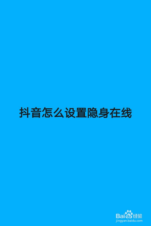 抖音怎么设置隐身在线