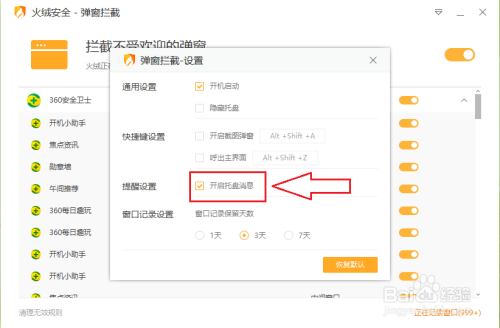 火绒安全软件如何关闭(开启)弹窗拦截消息提示