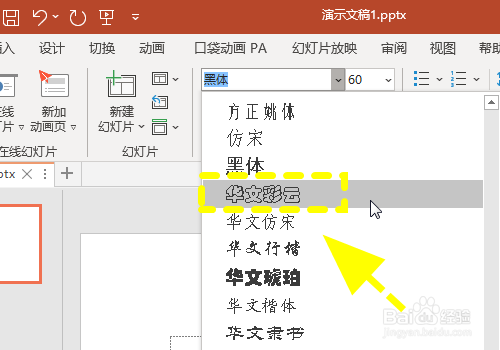 怎么在ppt中打出华文彩云字体设置华文彩云字体?