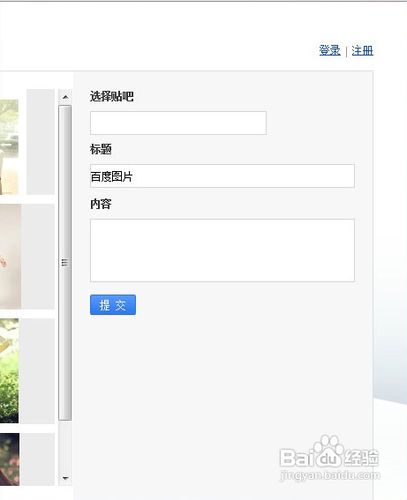 在这里选择发图的贴吧,编辑帖子标题和帖子内容.点击提交即可