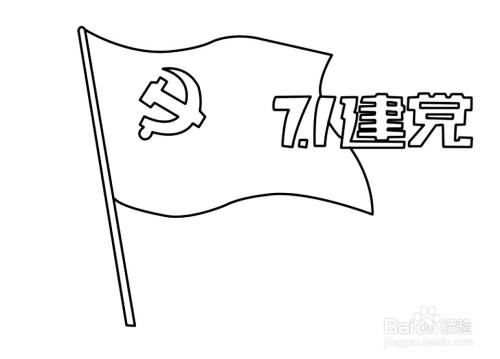 怎么画建党100周年的简笔画