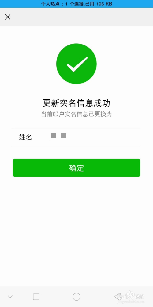 微信实名认证了,可以改么?