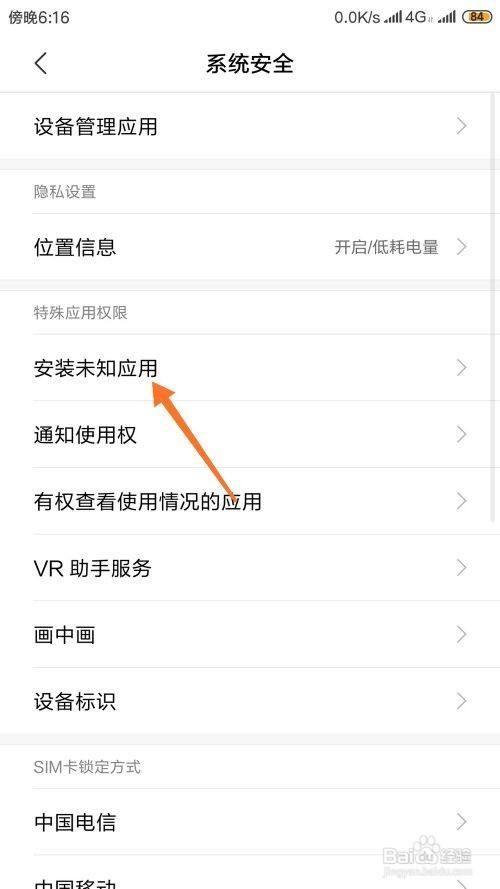 小米手机禁止安装app方法