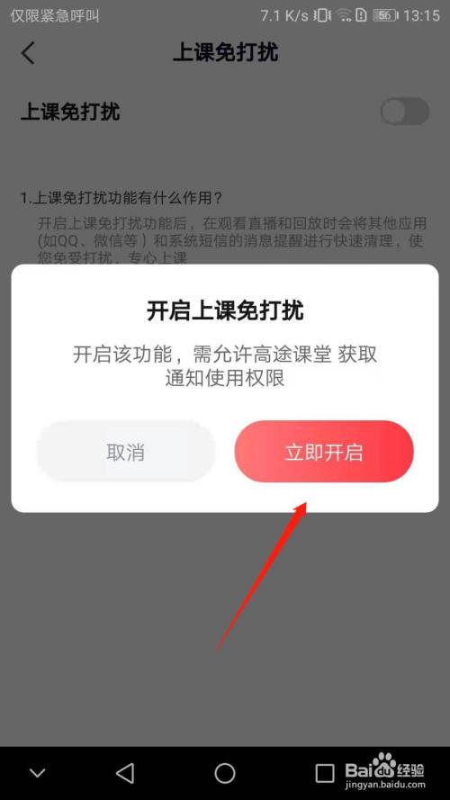 高途课堂怎么开启上课免打扰模式