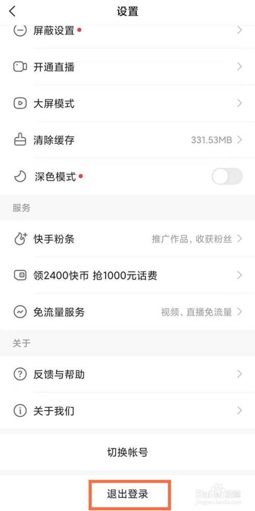 快手如何退出登录账号