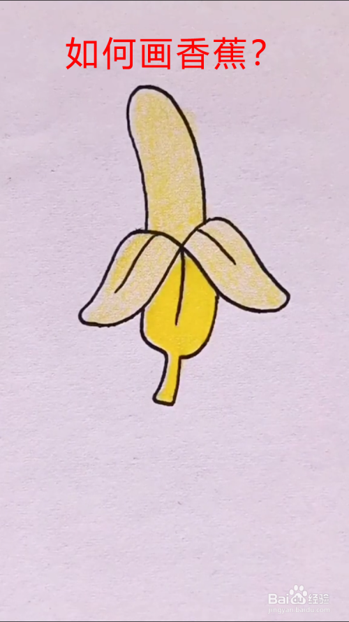 如何画香蕉?