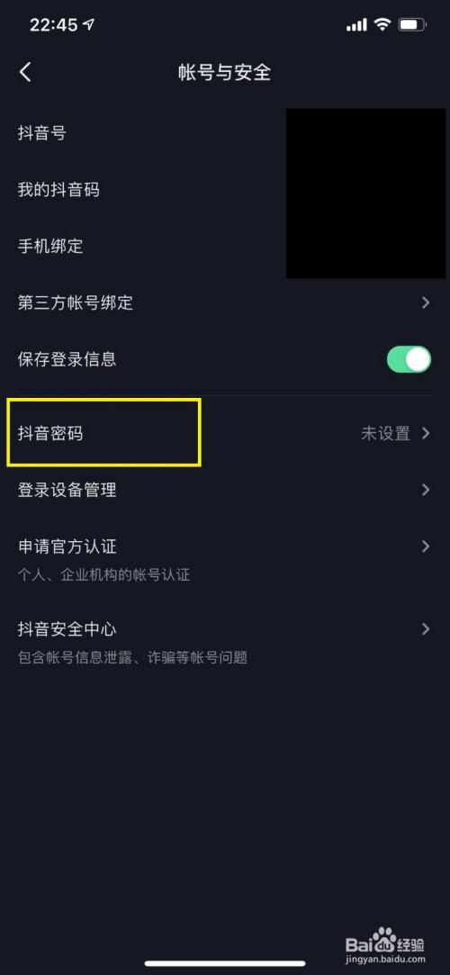 抖音怎么修改登录密码