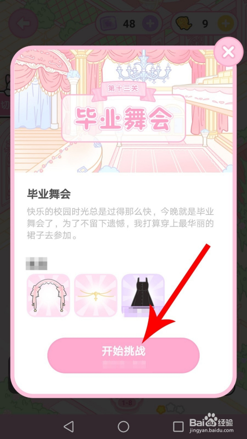 装扮少女毕业舞会怎么过攻略