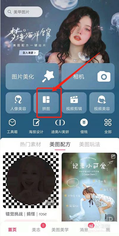 游戏/数码 手机 > 手机软件 1 拼图 在美图秀秀首页,点击拼图.